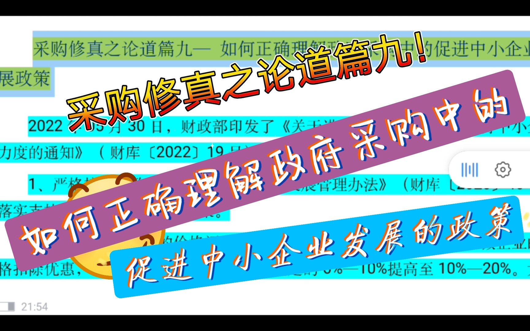 [图]11、采购修真之论道篇九—如何正确理解政府采购中的促进中小企业发展政策