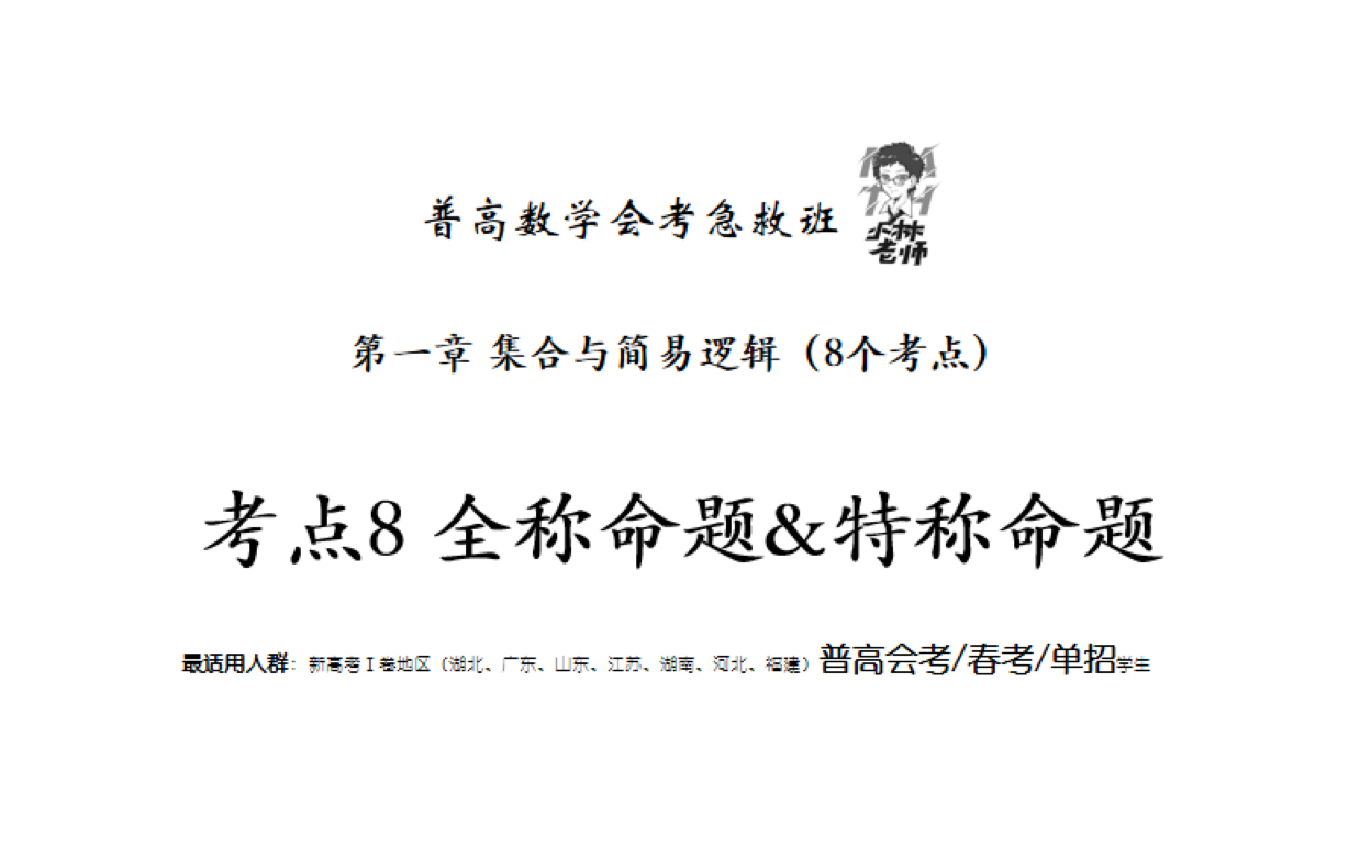 [图]普高数学会考急救班 第一章 考点8 全称命题&特称命题