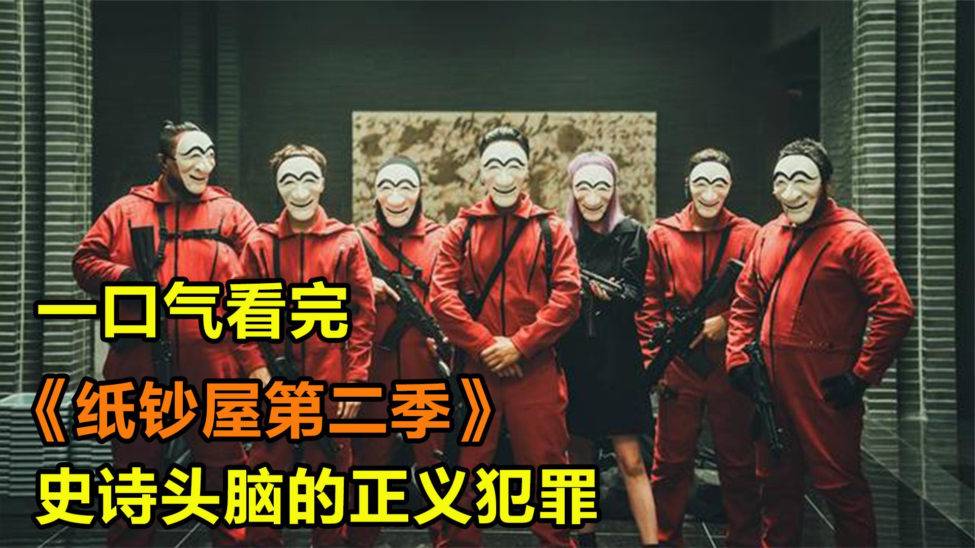 [图]一口气全集解说完系列：《纸钞屋韩版第二季》！天衣无缝的抢劫大计已就绪