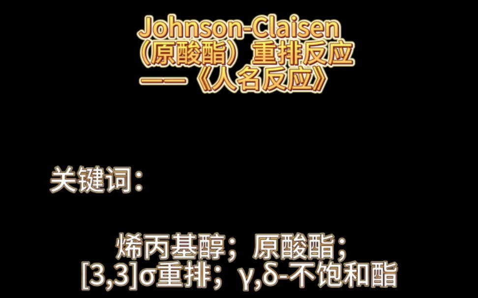 JohnsonClaisen(原酸酯)重排反应——《人名反应》哔哩哔哩bilibili