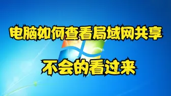 电脑如何查看局域网共享，不会的看过来