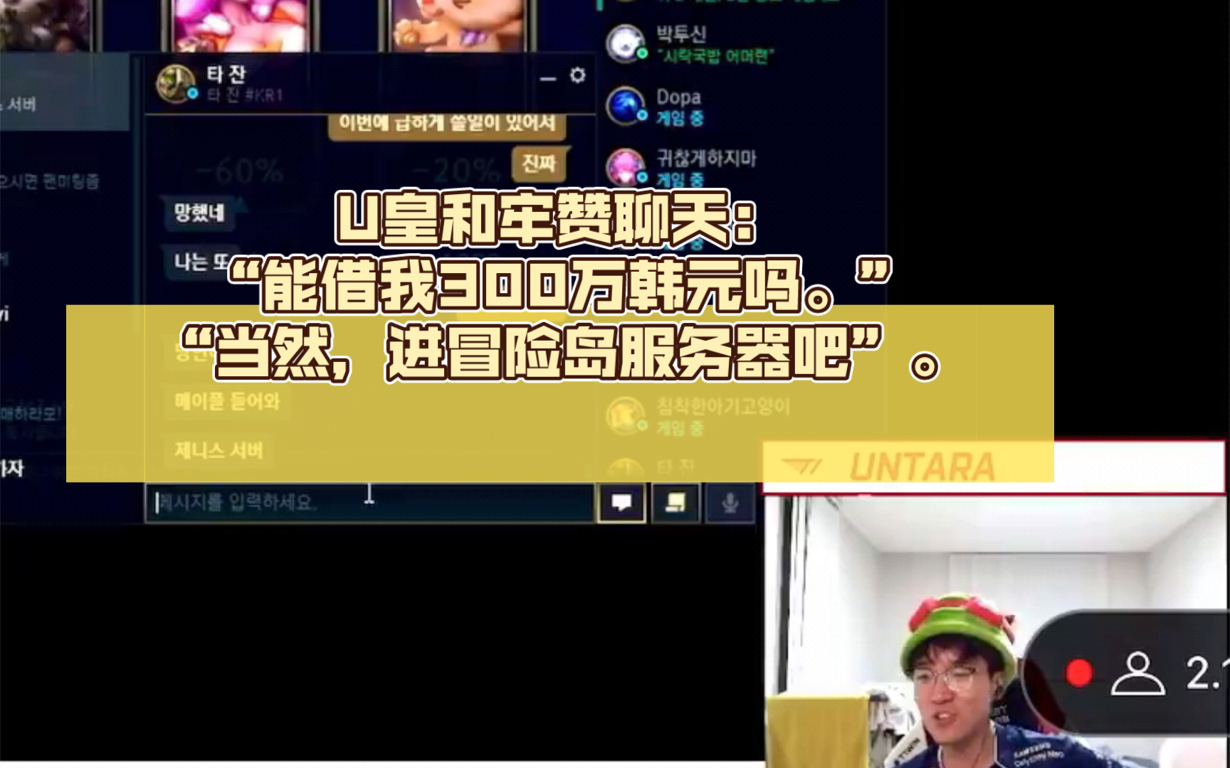 U皇和牢赞聊天:“能借我300万韩元吗.”“当然,进冒险岛服务器吧”.冒险岛