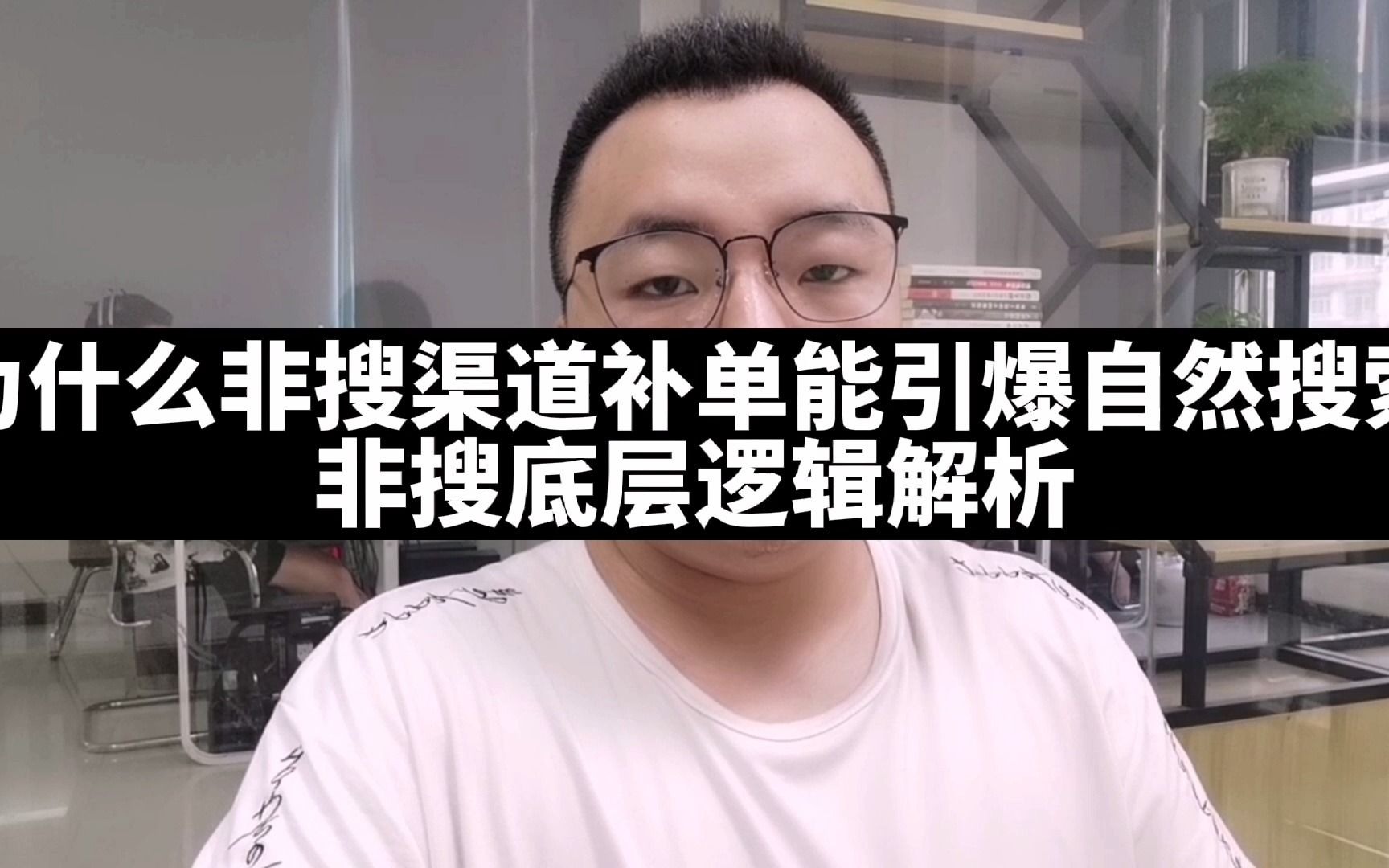 为什么非搜渠道补单能引爆自然搜索,非搜底层逻辑解析哔哩哔哩bilibili