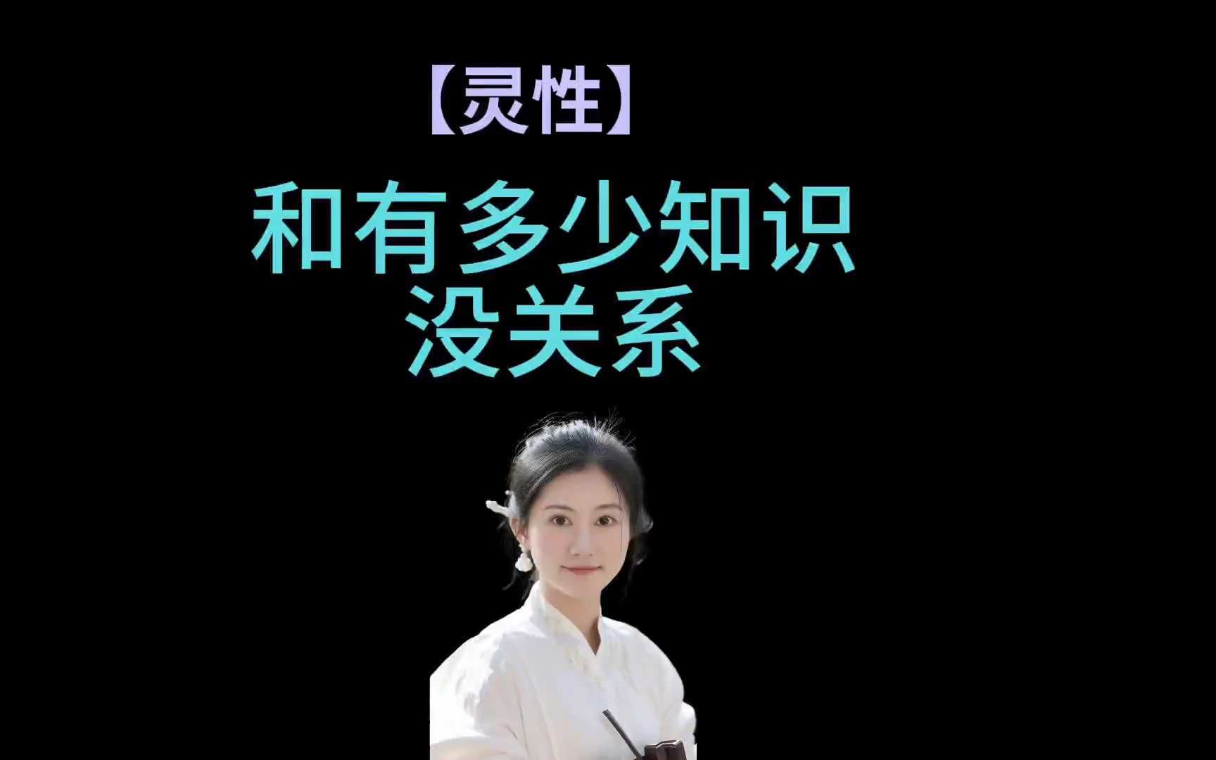 【请闭眼听】灵性和有多少知识没关系哔哩哔哩bilibili