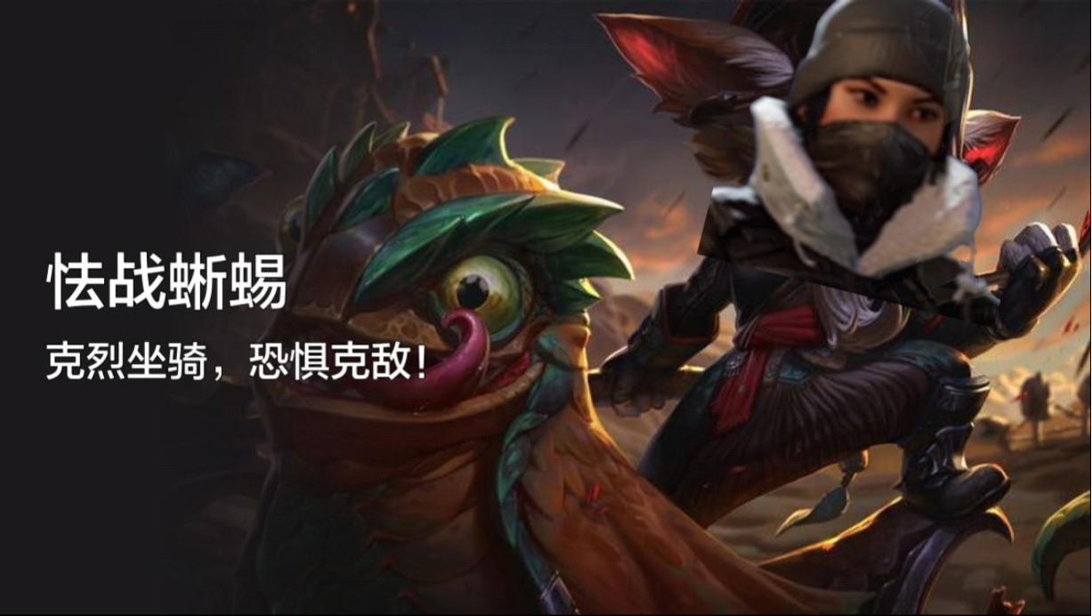 怯战蜥蜴夹子妹