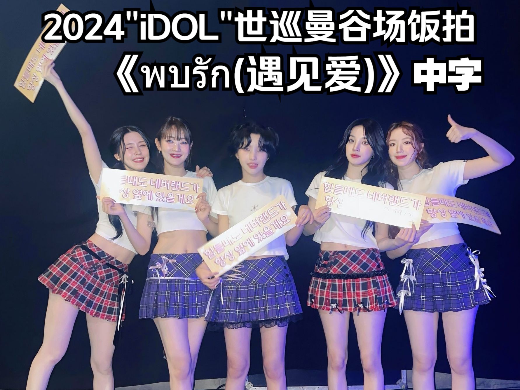 [图]【(G)I-DLE】《พบรัก(遇见爱)》- INK WARUNTORN(中字)|2024"iDOL"世巡曼谷场饭拍(241019)