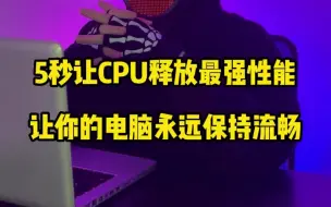 Download Video: 5秒让cpu释放最强性能，让你的电脑永远保持流畅