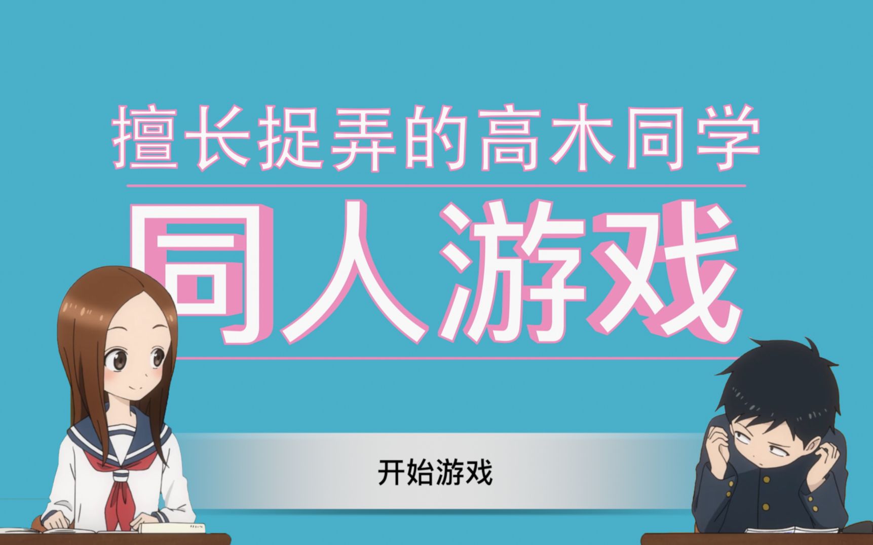 [图]【互动视频】不做俯卧撑挑战，来帮西片反杀高木同学吧《擅长捉弄的高木同学》同人游戏