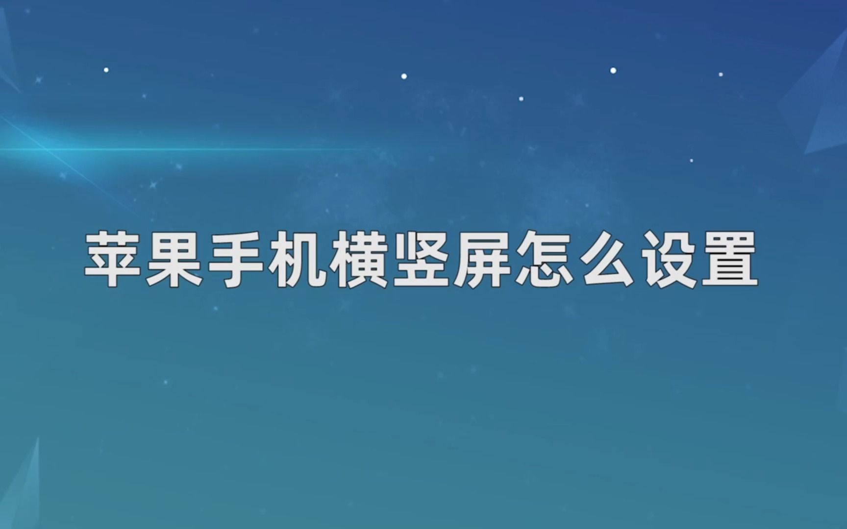 苹果手机横竖屏怎么设置,设置苹果手机横竖屏哔哩哔哩bilibili