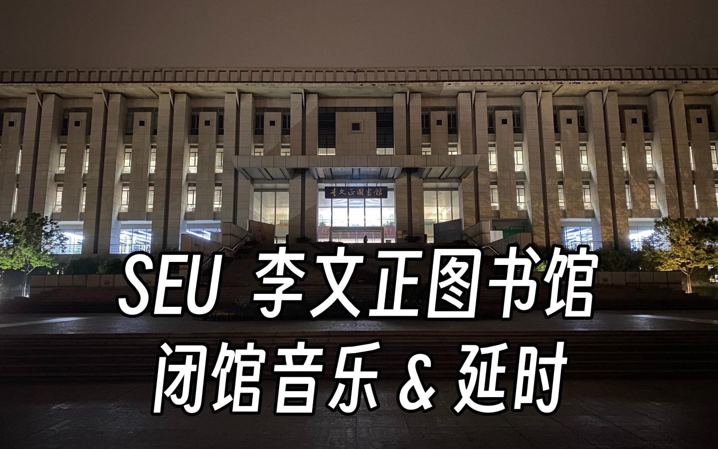 【SEU】最后再听一次~ 李文正图书馆闭馆音乐哔哩哔哩bilibili