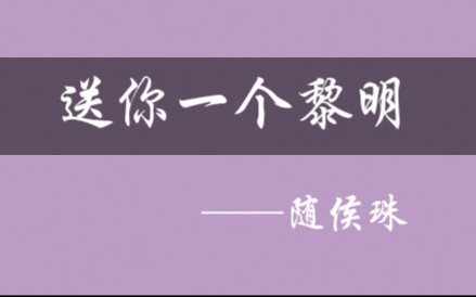 [图]【小说推荐】随侯珠《送你一个黎明》  毒舌男女主双方的较量   为了你我可以变得更好    轻松向  姐弟恋？