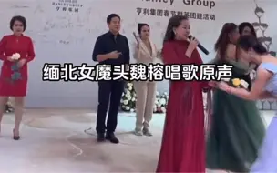 Download Video: 缅北女魔头魏榕唱歌原声。