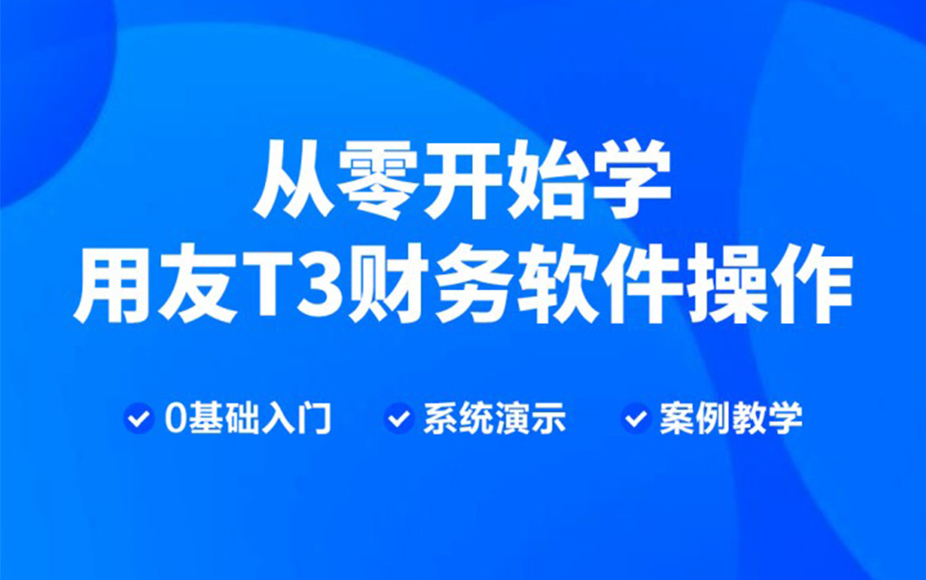 用友T3财务软件|财务软件|财务软件教程|用友软件T3教程哔哩哔哩bilibili