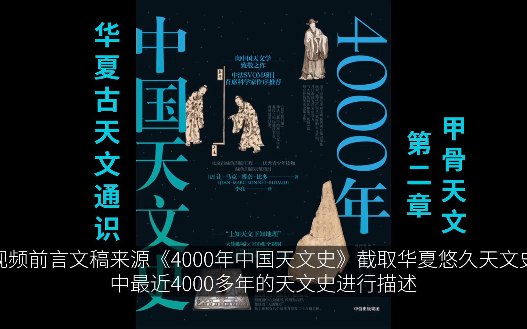 「中国古天文通识系列」002商朝:甲骨天文文稿来源《4000年中国天文史》哔哩哔哩bilibili