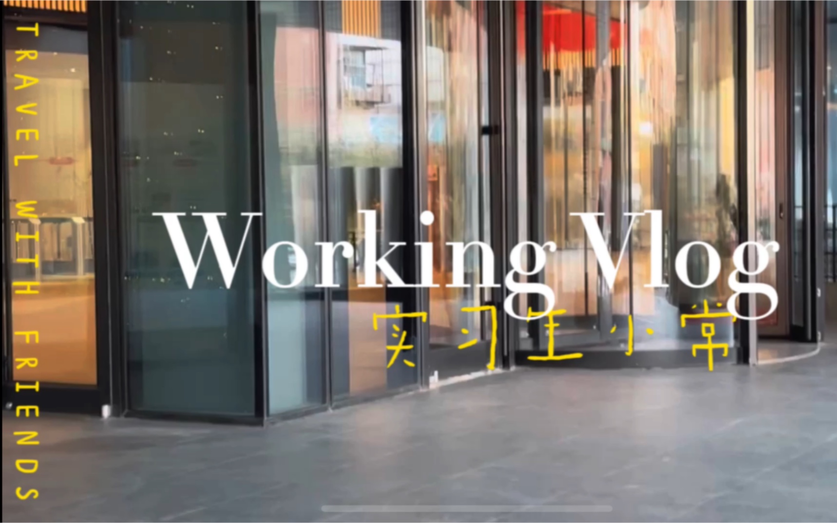 [图]【vlog】设计院实习+工作出差=我的活爹学校作业