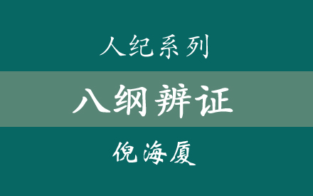 倪海厦《八纲辨证》11集(全)字幕版