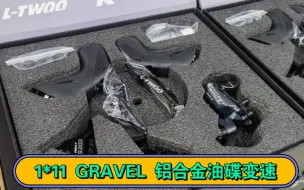 Download Video: 蓝图1*11 GRAVEL越野公路铝合金变速套件