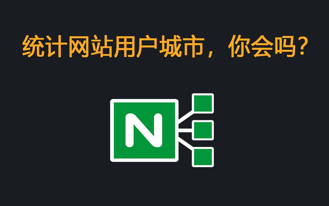 统计公司网站(Nginx)用户城市分布,你会吗?哔哩哔哩bilibili