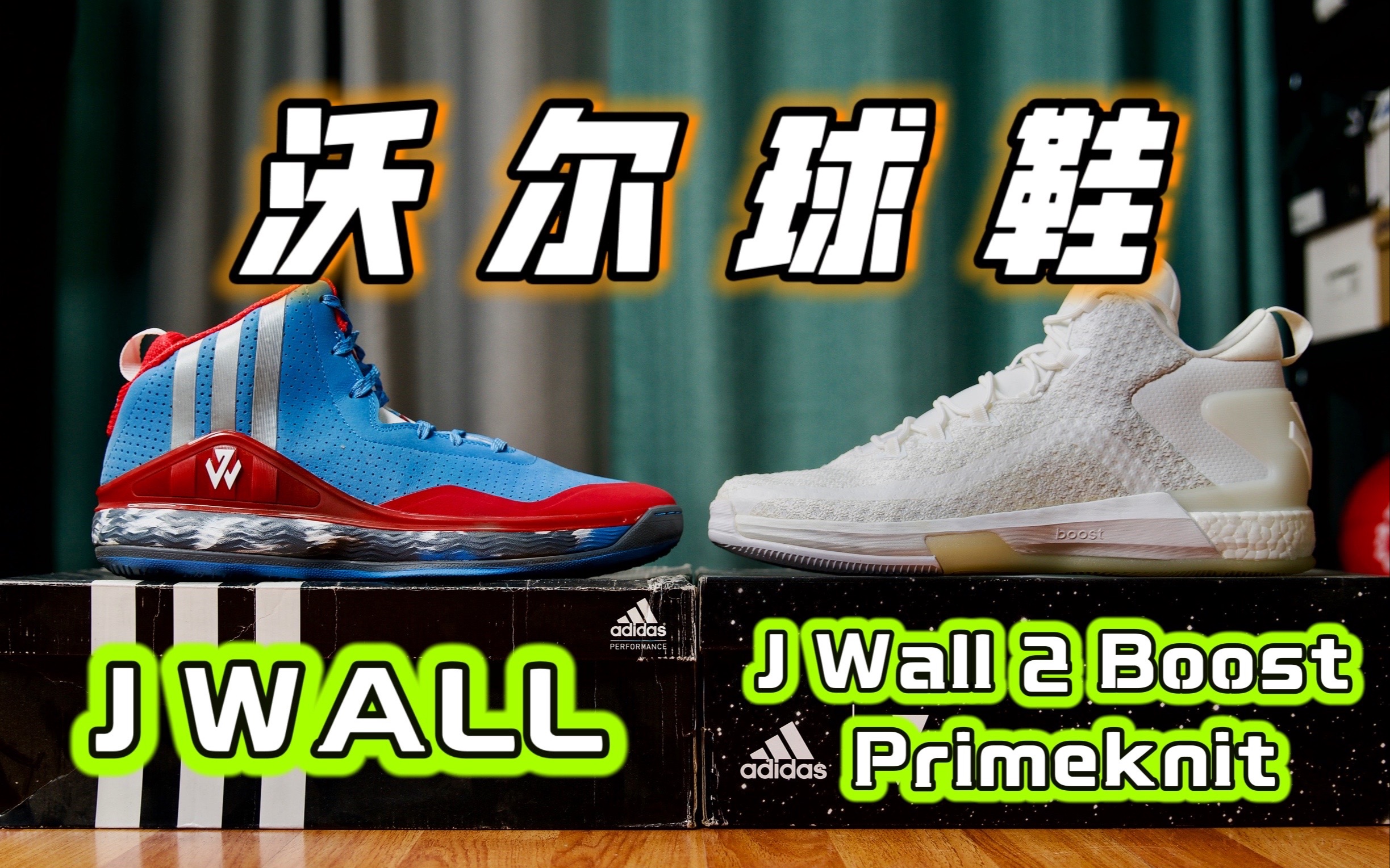 球鞋只出了2代的小众签名球鞋jwall沃尔球鞋系列