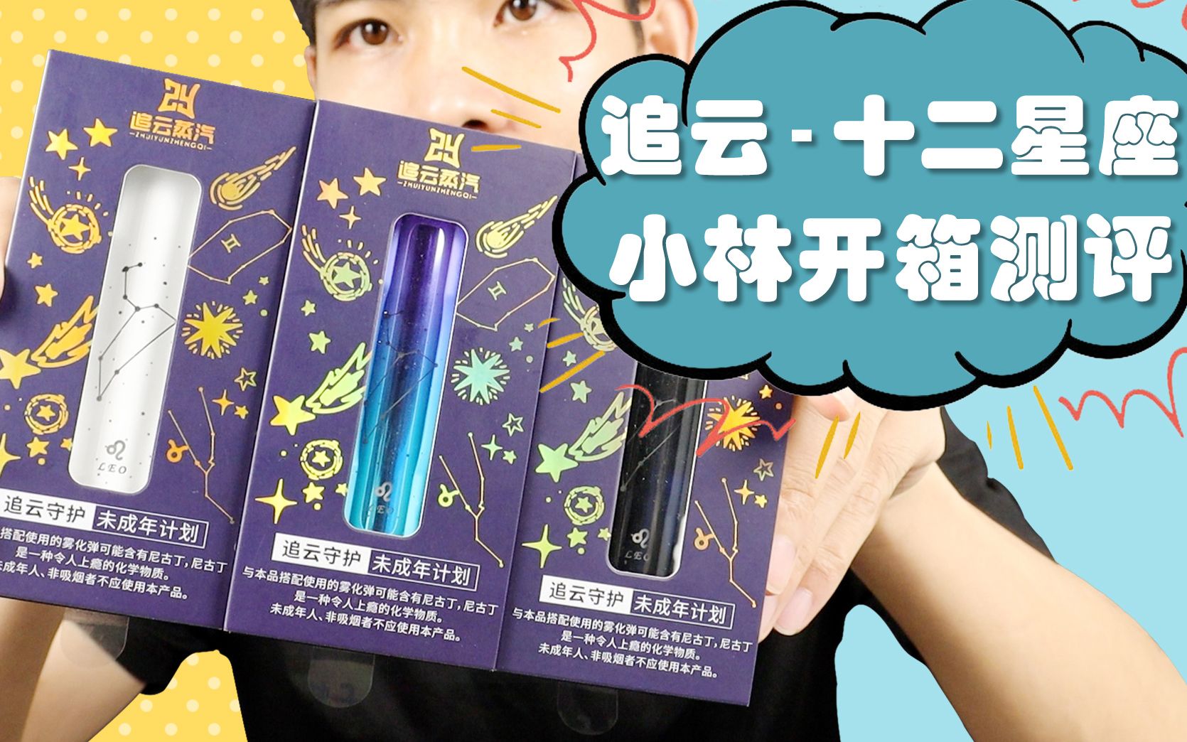 追云 十二星座系列 追云蒸汽 十二星座发光炫酷烟杆开箱测评 夜间发光