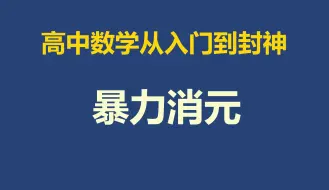 Download Video: 【高中数学】暴力消元