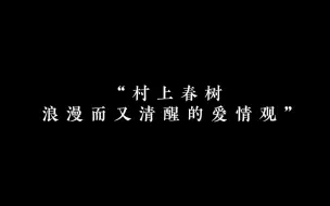 Download Video: “村上春树 浪漫而又清醒的爱情观”