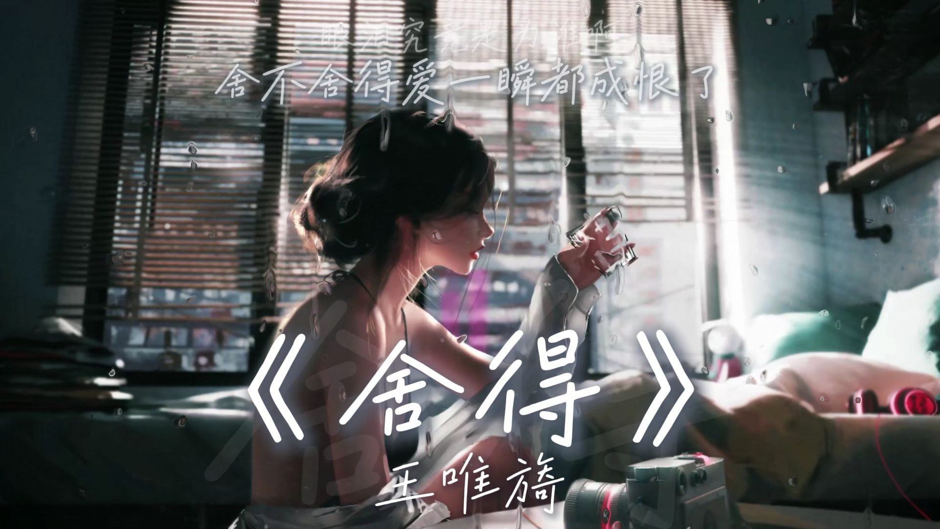 《舍得》王唯旖