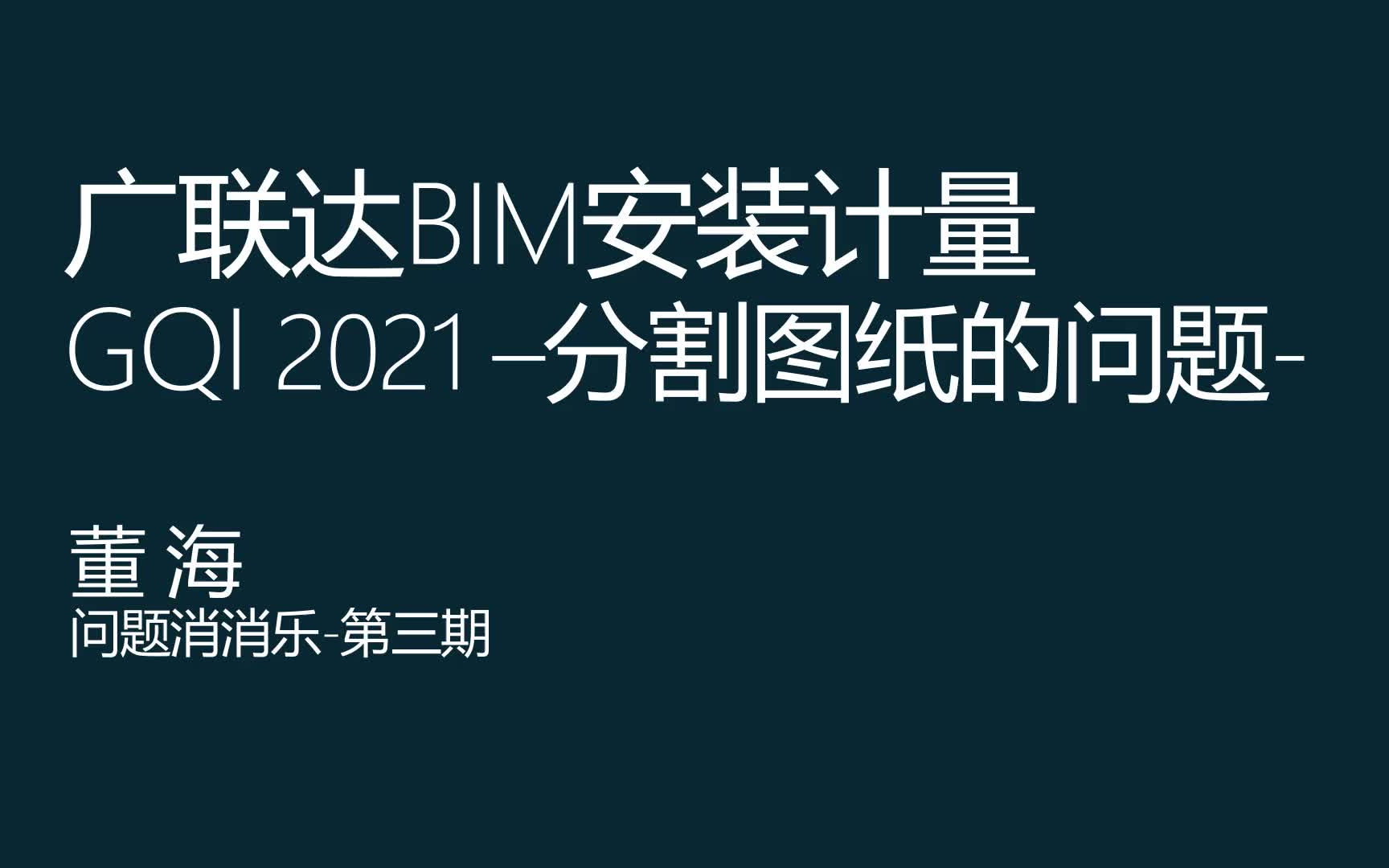 GQI问题消消乐第三期(图纸分割的小技巧)广联达安装算量GQI2021哔哩哔哩bilibili