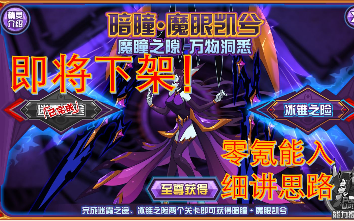 【赛尔号】暗瞳·魔眼凯兮2023年全程零氪打法,即将下架,最快4天可得!