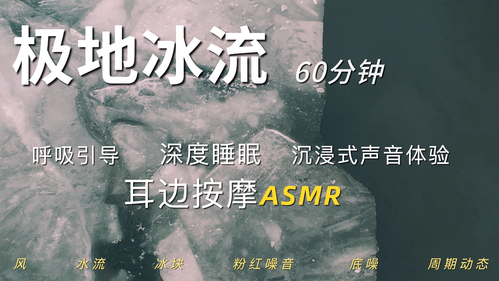 【极地冰流】 耳边按摩ASMR，深度睡眠，动态起伏，引导呼吸放缓，解压放松