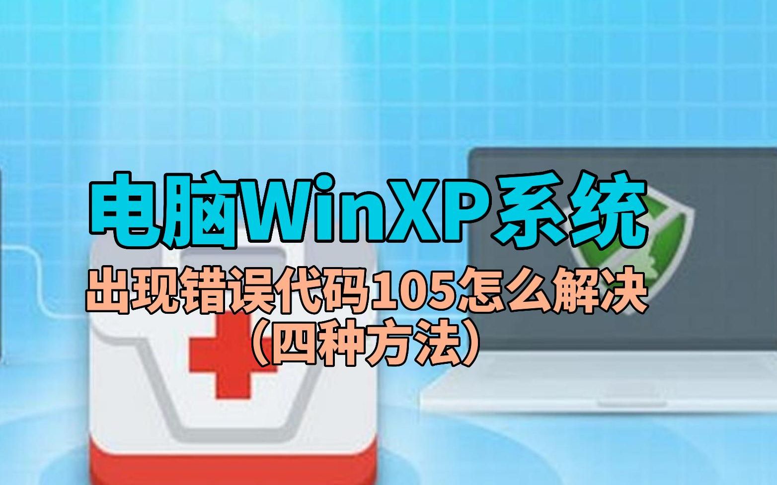 电脑WinXP系统出现错误代码105怎么解决(四种方法)哔哩哔哩bilibili