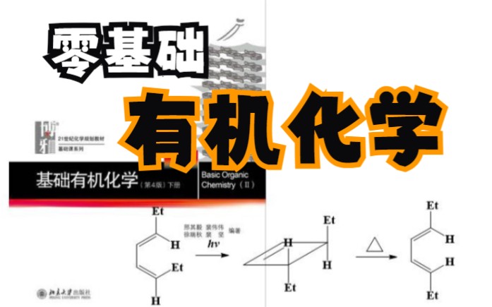 13周环反应(1)周环反应简介哔哩哔哩bilibili