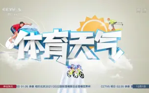 Download Video: 【央视】时隔三年，《体育天气》栏目恢复播出(1080P50)