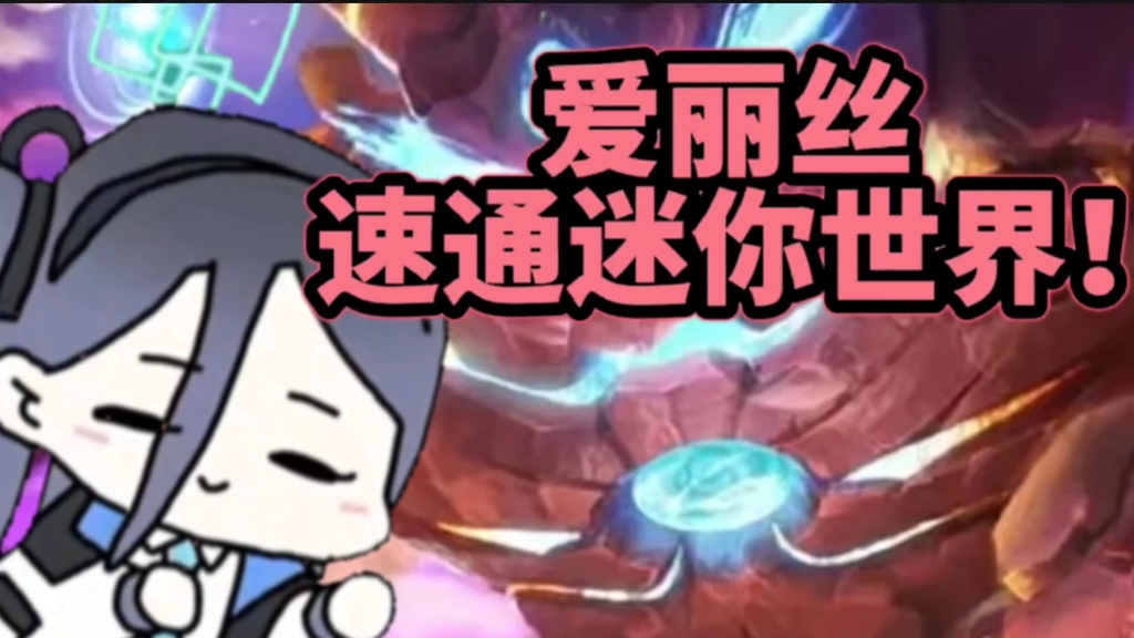 7315爱丽丝一分多钟速通迷你世界7315