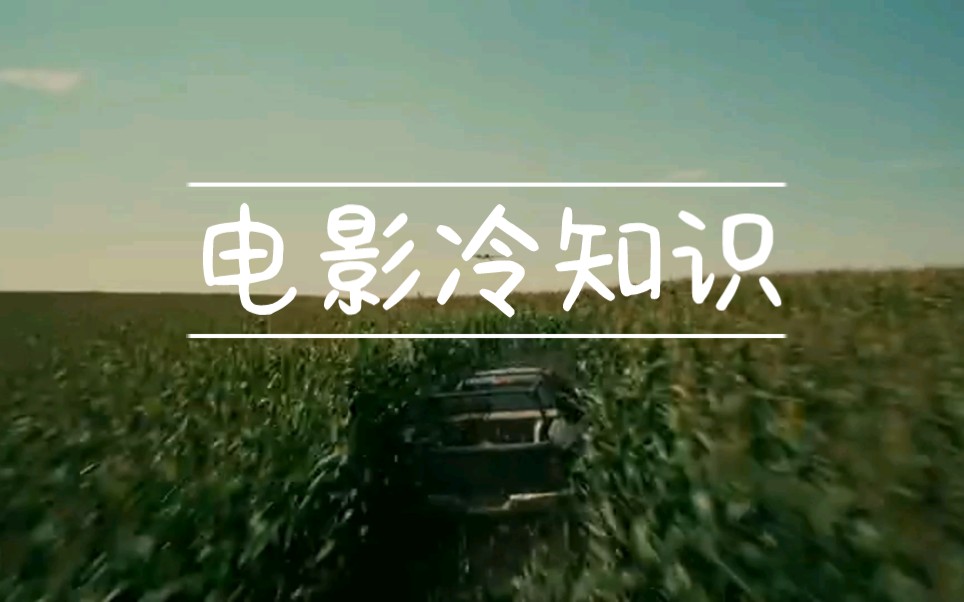 你不知道的电影冷知识哔哩哔哩bilibili