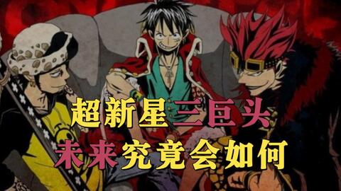 海贼王超新星 三个掉海里就挂掉的家伙拽什么拽 三巨头跟两年前香波地群岛时候一样爱争 哔哩哔哩 海贼王超新星 三个掉海里就挂掉的家伙拽什么拽 三巨头跟两年前香波地群岛时候一样爱争 哔哩哔哩