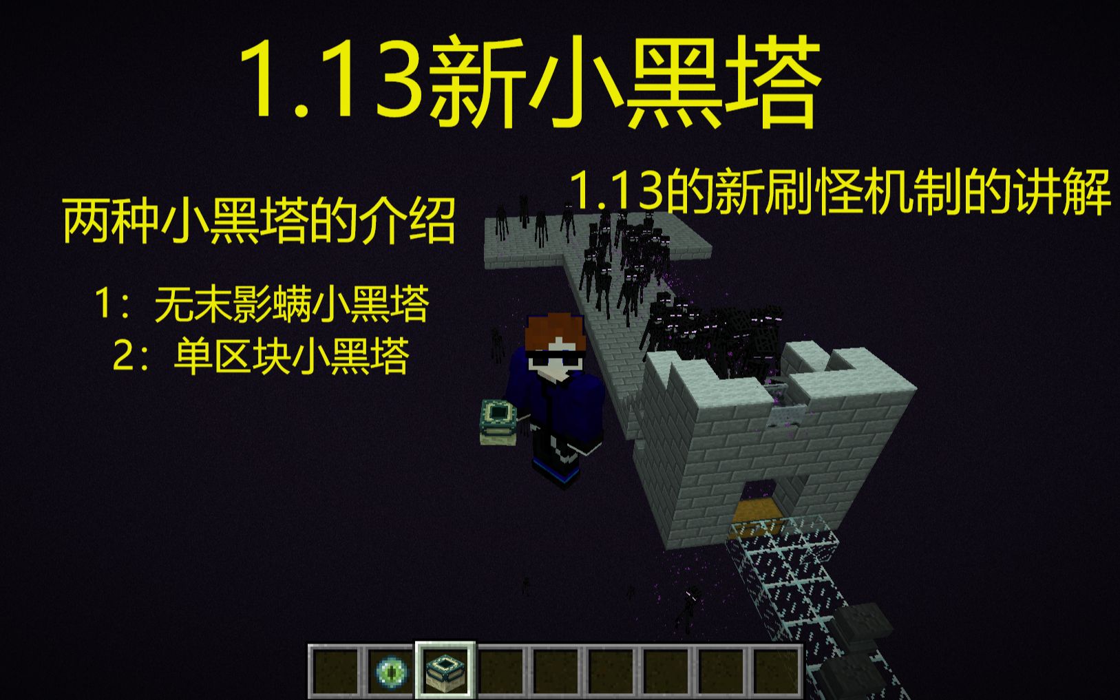 1.13新小黑塔(刷怪机制的讲解)