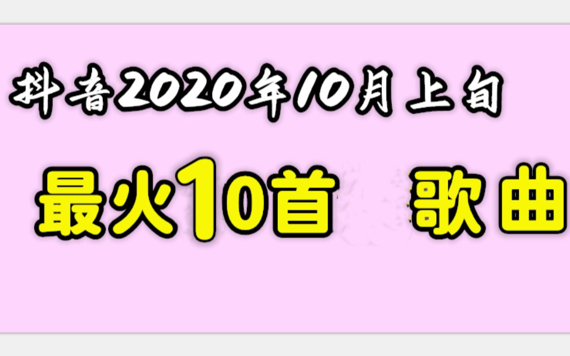 10首最火歌曲集 (抖音)2020年10月 打开抖音就会听到的歌曲哔哩哔哩bilibili