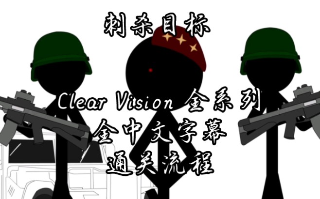 【Clear vision】《刺杀目标》全系列全中文字幕剧情流程单机游戏热门视频