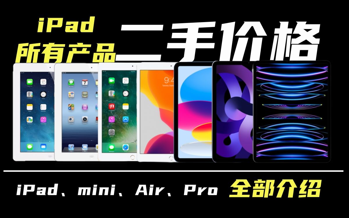 全网最全!iPad所有产品性能/价格/推荐苹果平板iPad、iPad mini、iPad Air、iPad Pro推荐哔哩哔哩bilibili