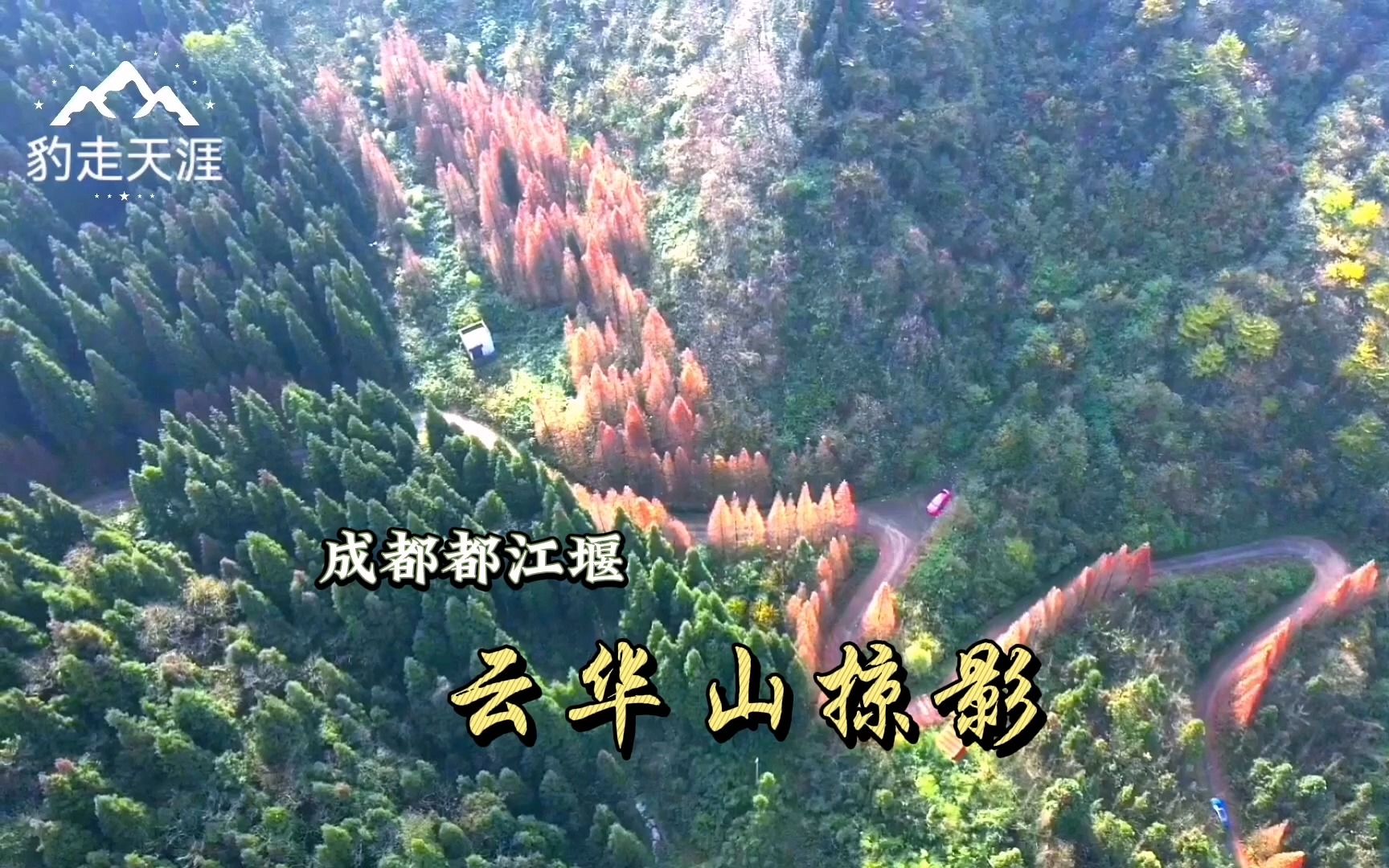 轻户外线路:都江堰云华山可观彩林、云雾、紫坪铺,还可玩滑翔伞哔哩哔哩bilibili