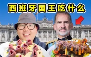 Download Video: 探秘西班牙国王一日三餐！1米97国王吃什么？有多离谱？