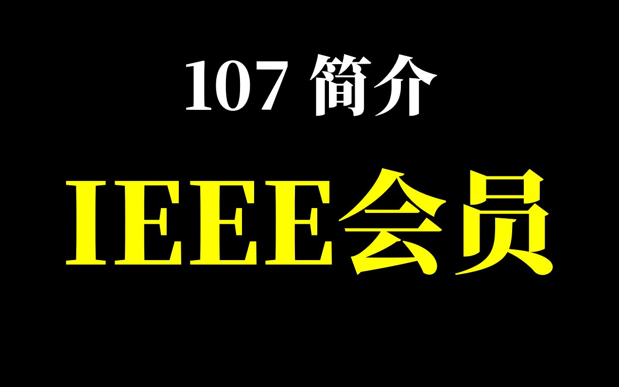 107简介IEEE会员哔哩哔哩bilibili