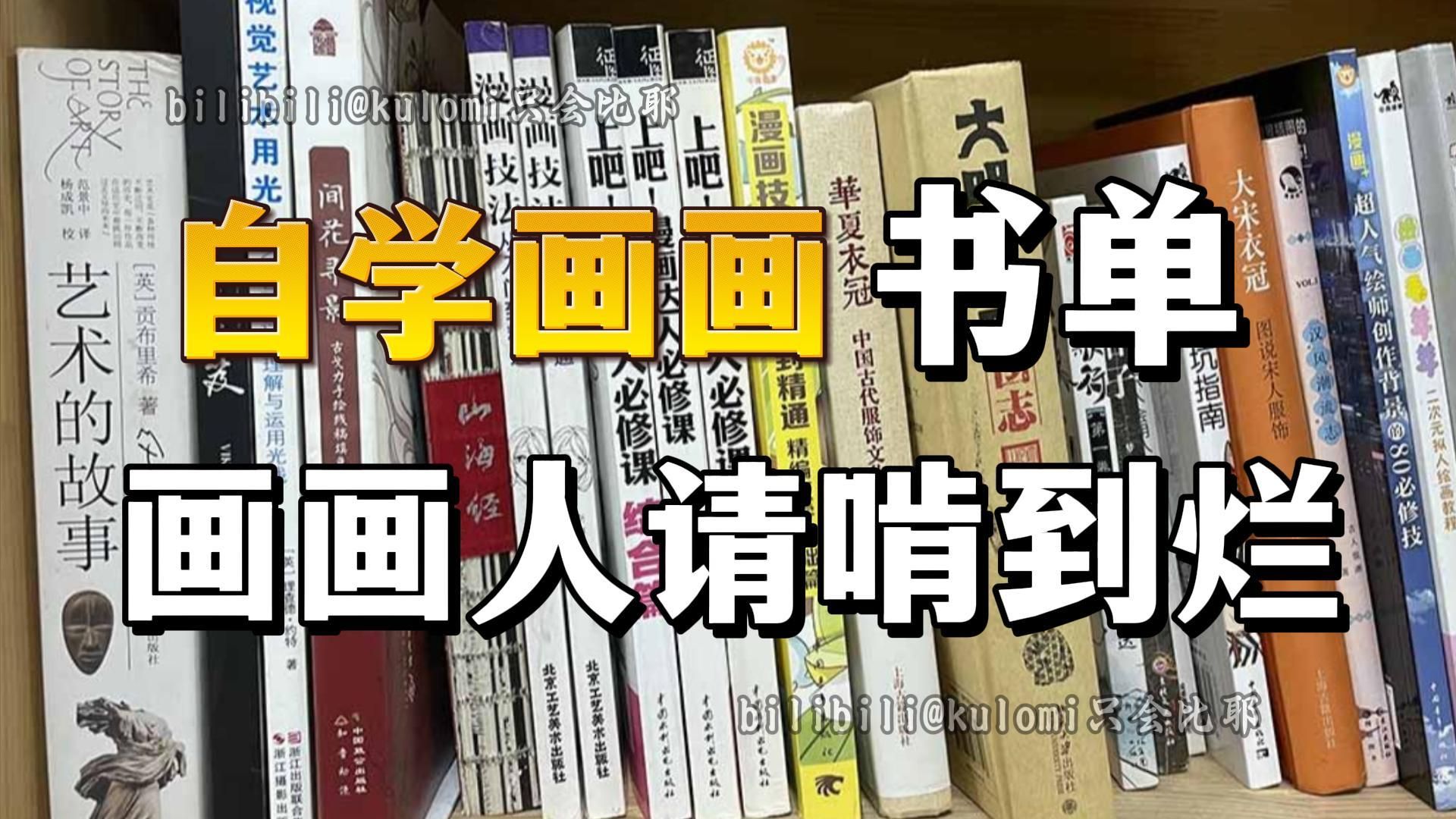 绝绝子请啃到烂!自学画画请死磕这几本书!你的画技就牛了!书籍电子档无偿分享【板绘 绘画 插画 原画 构图 透视 光影 人体 绘画参考 绘画书籍 书籍推荐...