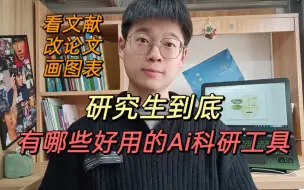 Tải video: 研究生现在没点偷懒的工具是真混不下去了！