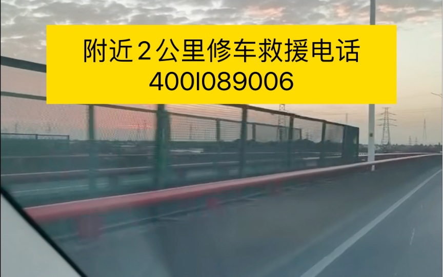 高速拖车电话是多少?高速救援换胎专业高速救援,高速送油等,一切服务.车子在高速上轮胎坏了或者车子故障,我们售前应当把车靠边停在应急车道,...