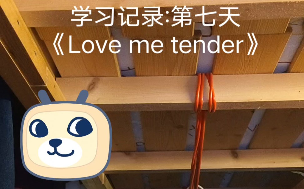 [图]蓝调口琴初学:学习记录——第七天《Love me tender》