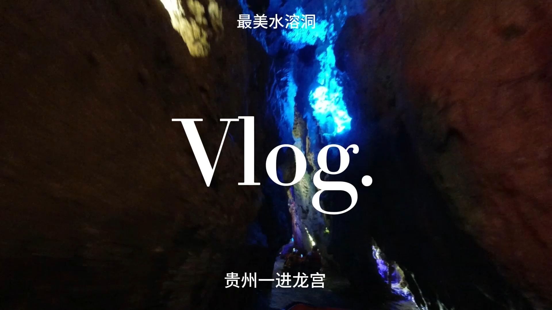 贵州龙宫景区——水溶洞游览