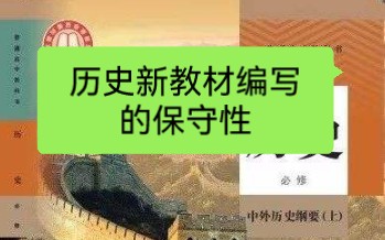 论新教材编写的保守性(以战争史为例)哔哩哔哩bilibili