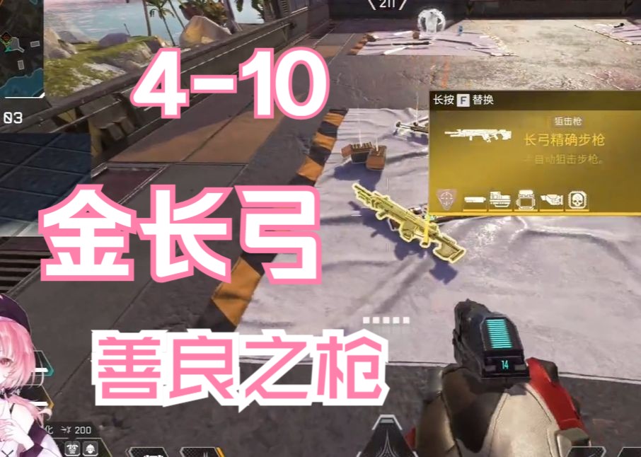 【apex】到底是谁在用4-10的长弓啊